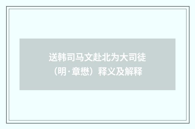 送韩司马文赴北为大司徒（明·章懋）释义及解释