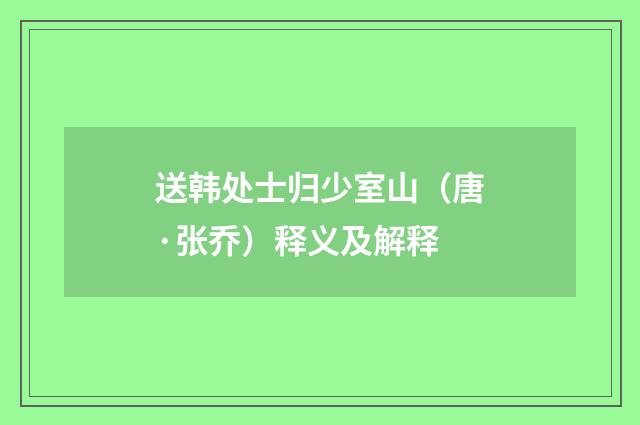送韩处士归少室山（唐·张乔）释义及解释