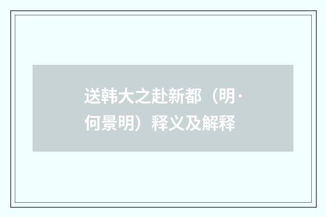 送韩大之赴新都（明·何景明）释义及解释