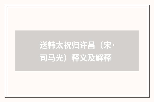 送韩太祝归许昌（宋·司马光）释义及解释