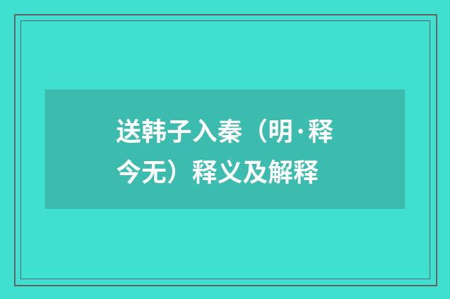 送韩子入秦（明·释今无）释义及解释
