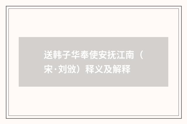 送韩子华奉使安抚江南（宋·刘攽）释义及解释