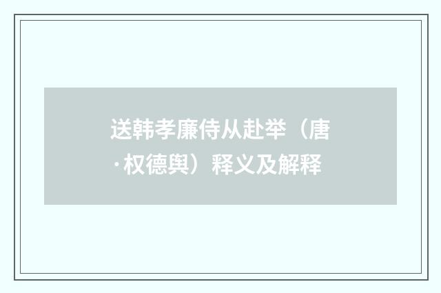 送韩孝廉侍从赴举（唐·权德舆）释义及解释