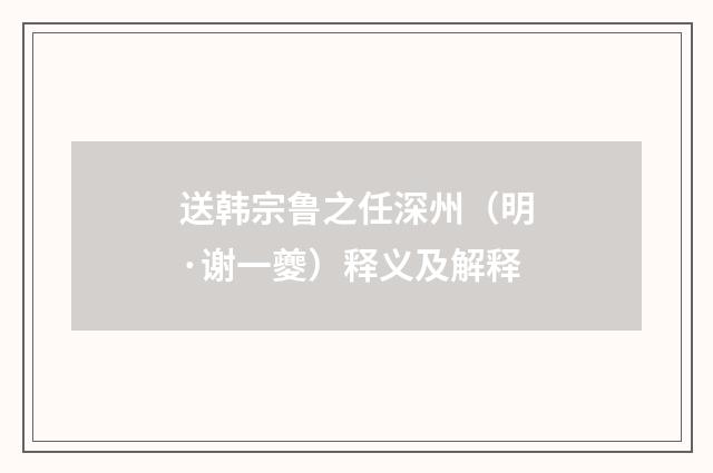 送韩宗鲁之任深州（明·谢一夔）释义及解释