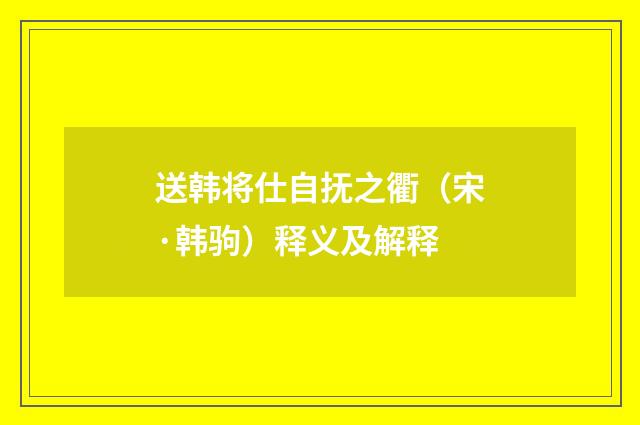 送韩将仕自抚之衢（宋·韩驹）释义及解释