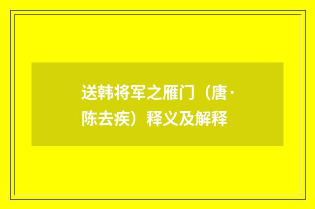 送韩将军之雁门（唐·陈去疾）释义及解释