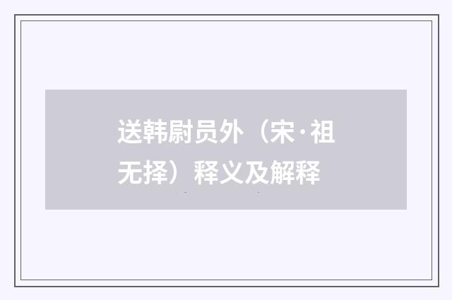 送韩尉员外（宋·祖无择）释义及解释