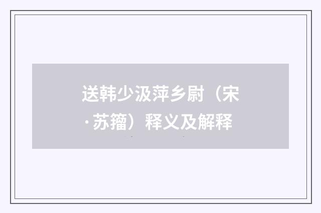 送韩少汲萍乡尉（宋·苏籀）释义及解释