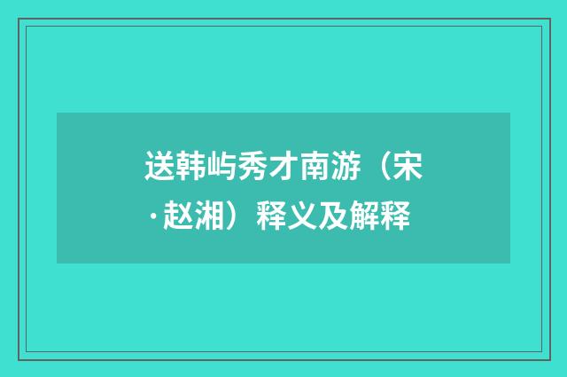 送韩屿秀才南游（宋·赵湘）释义及解释