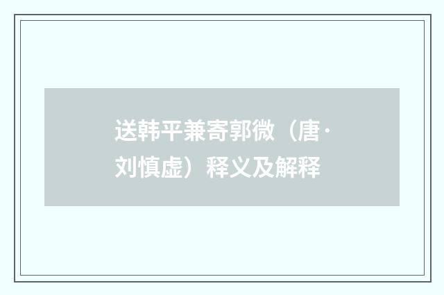 送韩平兼寄郭微（唐·刘慎虚）释义及解释