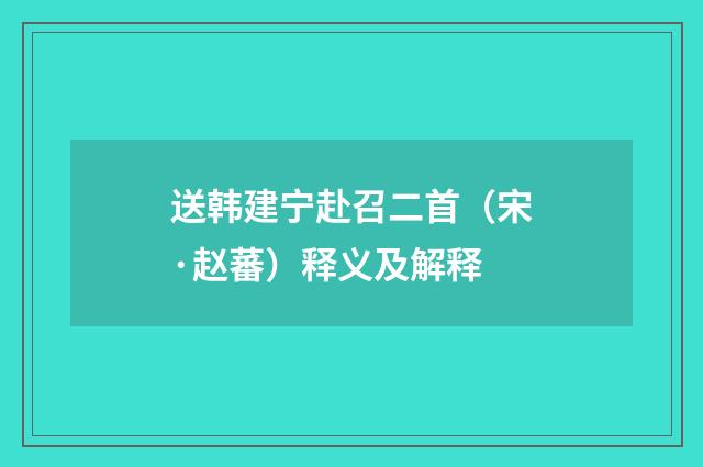 送韩建宁赴召二首（宋·赵蕃）释义及解释