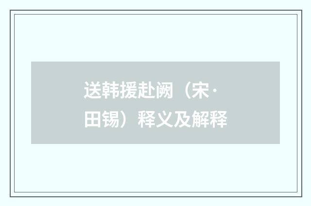 送韩援赴阙（宋·田锡）释义及解释