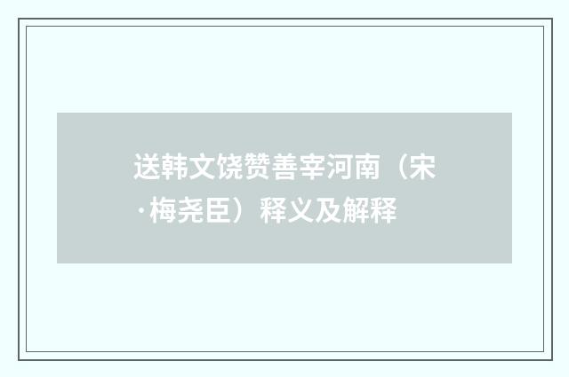 送韩文饶赞善宰河南（宋·梅尧臣）释义及解释