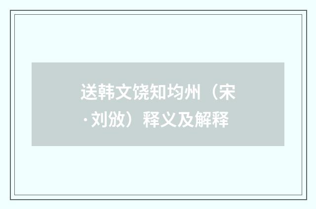 送韩文饶知均州（宋·刘攽）释义及解释