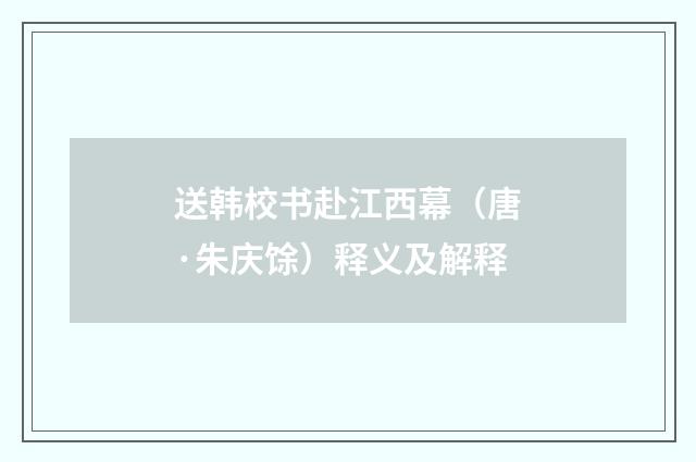 送韩校书赴江西幕（唐·朱庆馀）释义及解释