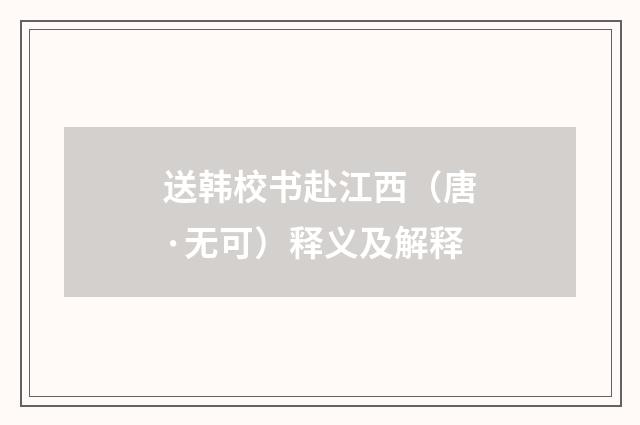 送韩校书赴江西（唐·无可）释义及解释