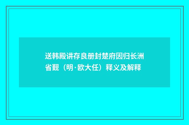 送韩殿讲存良册封楚府因归长洲省觐（明·欧大任）释义及解释