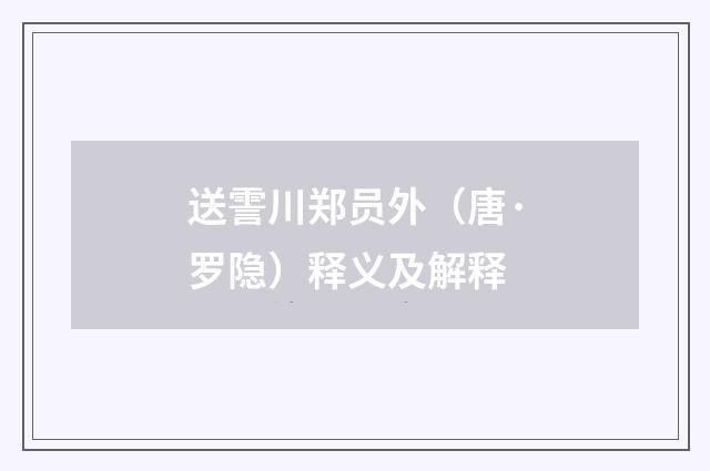 送霅川郑员外（唐·罗隐）释义及解释