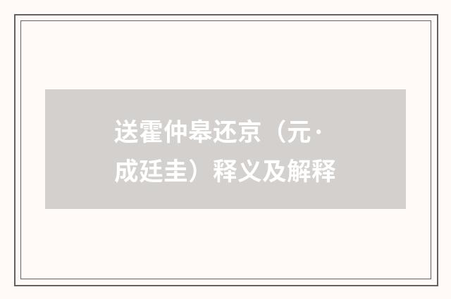 送霍仲皋还京（元·成廷圭）释义及解释