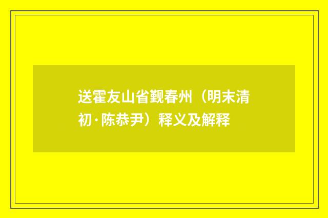 送霍友山省觐春州（明末清初·陈恭尹）释义及解释