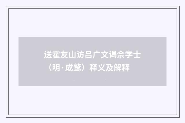 送霍友山访吕广文谒佘学士（明·成鹫）释义及解释