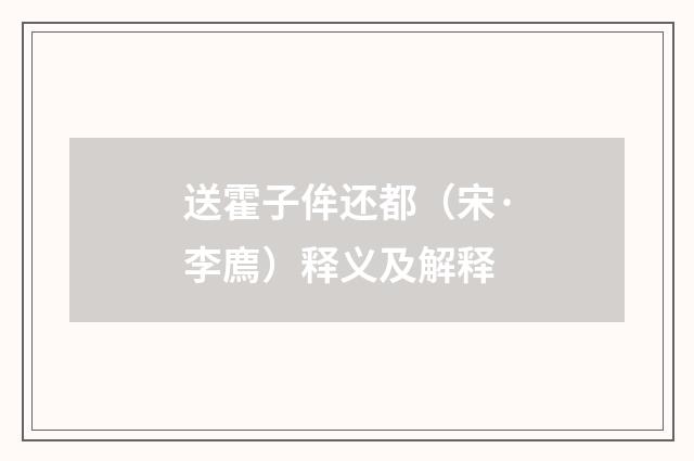 送霍子侔还都（宋·李廌）释义及解释