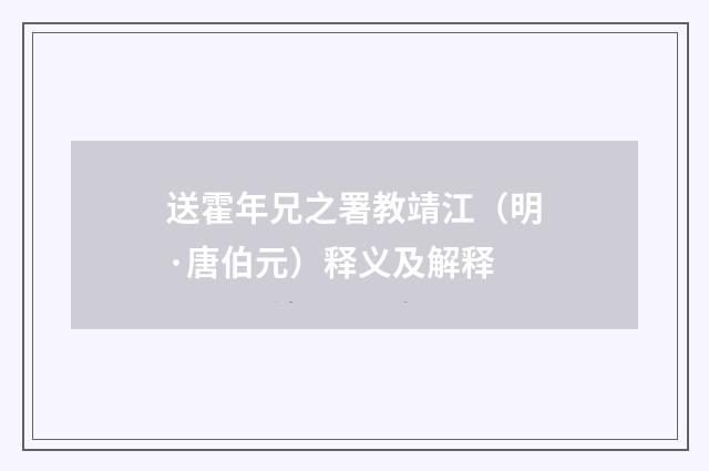 送霍年兄之署教靖江（明·唐伯元）释义及解释