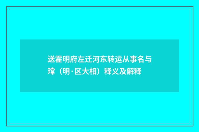 送霍明府左迁河东转运从事名与瑺（明·区大相）释义及解释