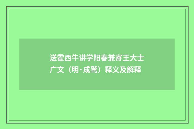送霍西牛讲学阳春兼寄王大士广文（明·成鹫）释义及解释
