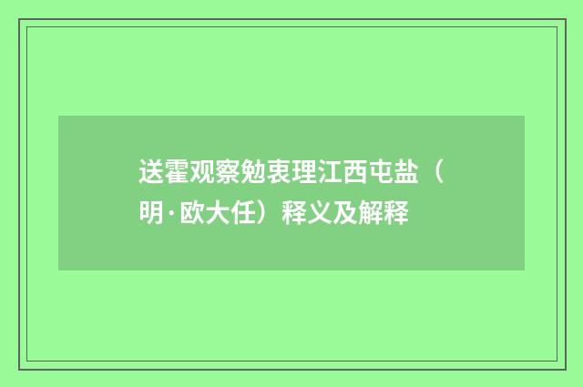 送霍观察勉衷理江西屯盐（明·欧大任）释义及解释
