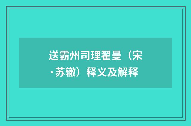 送霸州司理翟曼（宋·苏辙）释义及解释