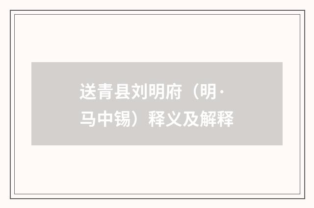 送青县刘明府（明·马中锡）释义及解释