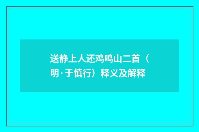 送静上人还鸡鸣山二首（明·于慎行）释义及解释