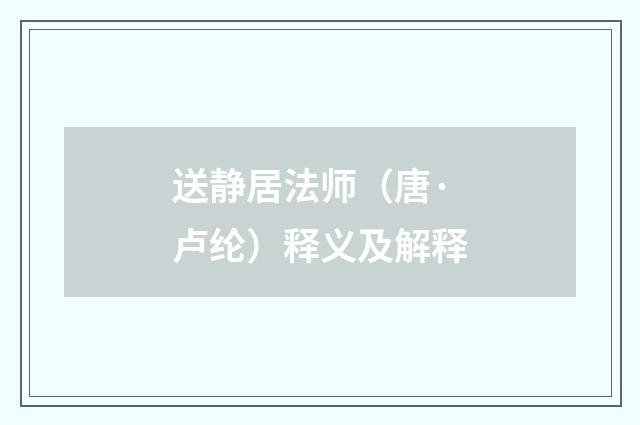 送静居法师（唐·卢纶）释义及解释
