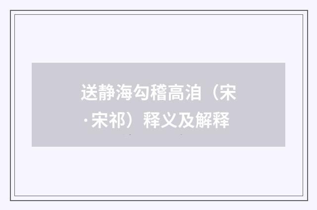 送静海勾稽高洎（宋·宋祁）释义及解释