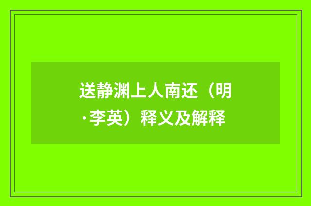 送静渊上人南还（明·李英）释义及解释