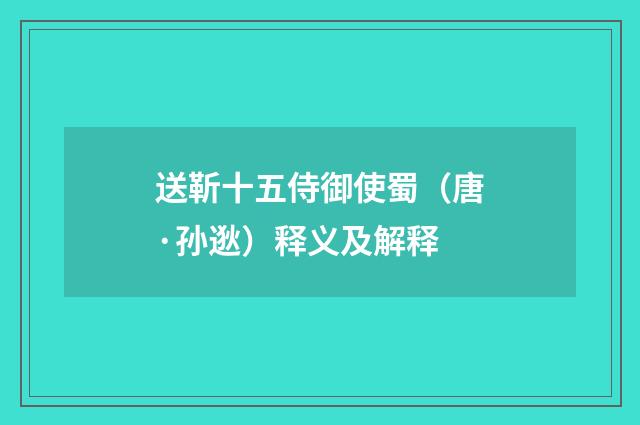 送靳十五侍御使蜀（唐·孙逖）释义及解释