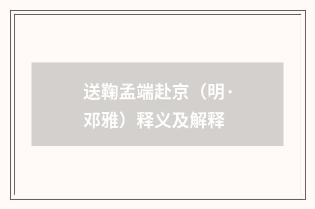 送鞠孟端赴京（明·邓雅）释义及解释