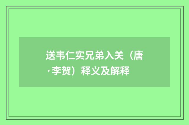 送韦仁实兄弟入关（唐·李贺）释义及解释