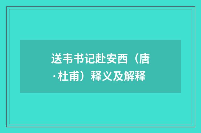送韦书记赴安西（唐·杜甫）释义及解释