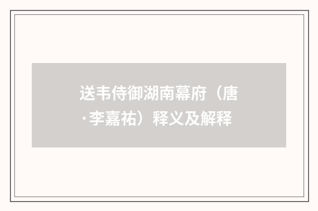 送韦侍御湖南幕府（唐·李嘉祐）释义及解释