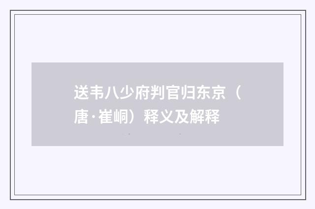 送韦八少府判官归东京（唐·崔峒）释义及解释