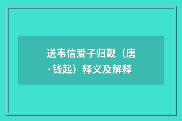 送韦信爱子归觐（唐·钱起）释义及解释
