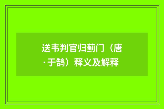 送韦判官归蓟门（唐·于鹄）释义及解释