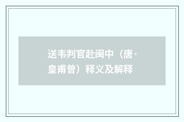 送韦判官赴闽中（唐·皇甫曾）释义及解释