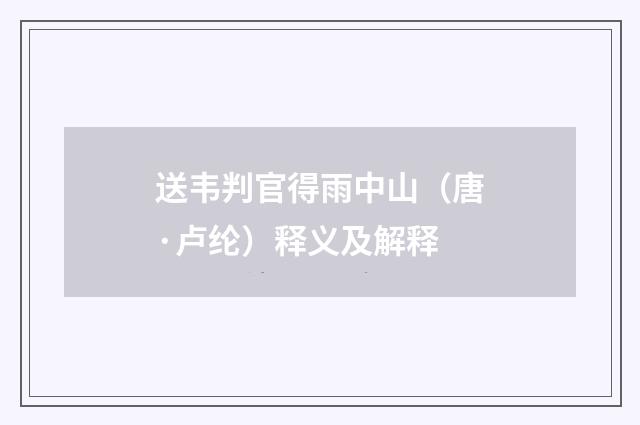 送韦判官得雨中山（唐·卢纶）释义及解释