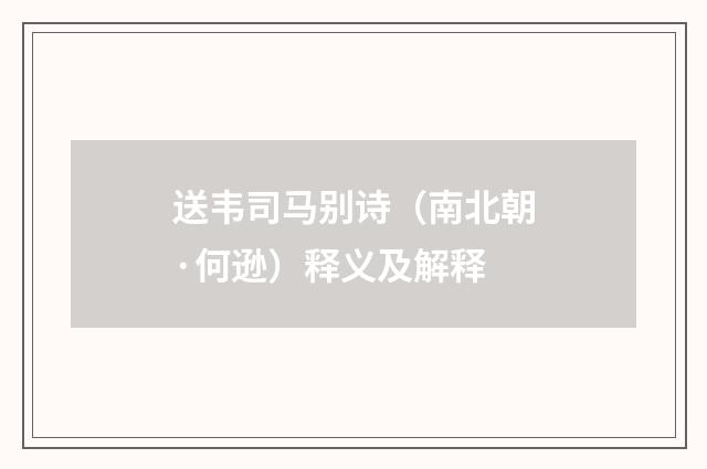 送韦司马别诗（南北朝·何逊）释义及解释