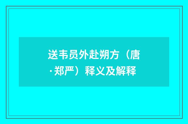 送韦员外赴朔方（唐·郑严）释义及解释