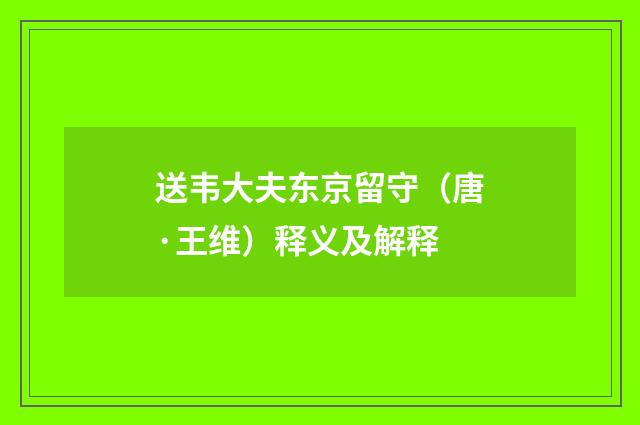 送韦大夫东京留守（唐·王维）释义及解释