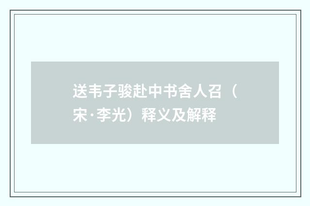 送韦子骏赴中书舍人召（宋·李光）释义及解释